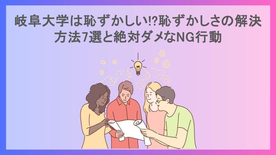 岐阜大学は恥ずかしい!?恥ずかしさの解決方法7選と絶対ダメなNG行動